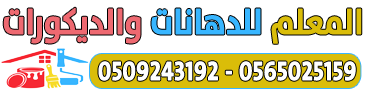 المعلم للدهانات والديكورات